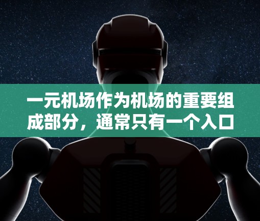 一元机场作为机场的重要组成部分,通常只有一个入口,即登机 slot。为确保订单正确导入到一元机场,以下是一元机场订单导入的步骤和注意事项 一元机场作为机场的重要组成部分,通常只有一个入口,即登机 slot。为确保订单正确导入到一元机场,以下是一元机场订单导入的步骤和注意事项