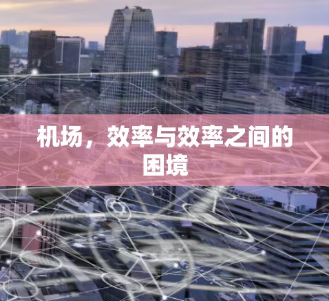机场,效率与效率之间的困境 机场,效率与效率之间的困境