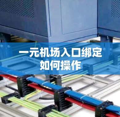 一元机场入口绑定如何操作