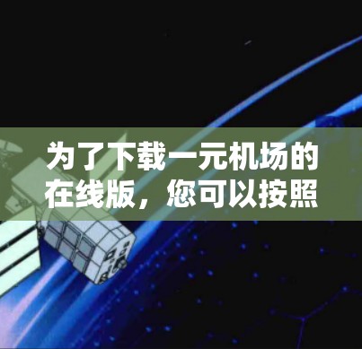 为了下载一元机场的在线版，您可以按照以下步骤操作
