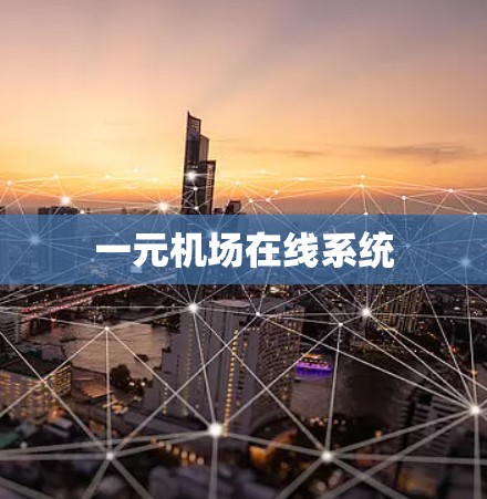 一元机场在线系统