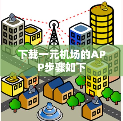 下载一元机场的APP步骤如下