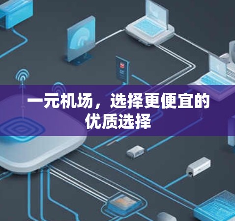 一元机场，选择更便宜的优质选择
