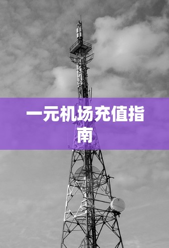 一元机场充值指南