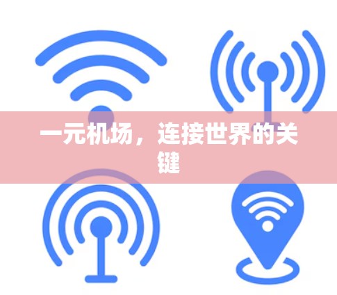 一元机场,连接世界的关键 一元机场,连接世界的关键