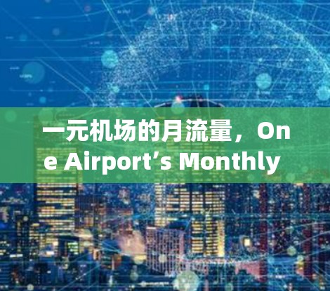 一元机场的月流量，One Airport’s Monthly Usage:One Airport’s Monthly Flow