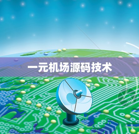 一元机场源码技术