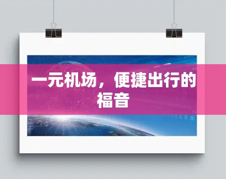 一元机场，便捷出行的福音