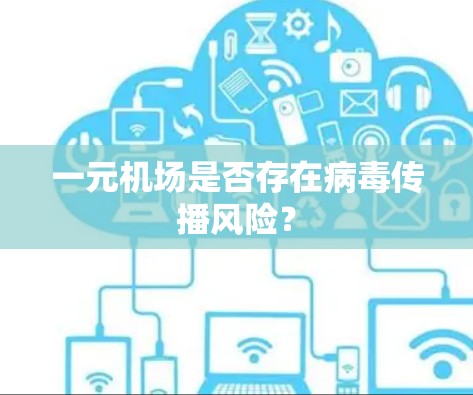 一元机场是否存在病毒传播风险? 一元机场是否存在病毒传播风险?