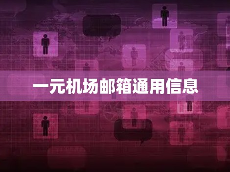 一元机场邮箱通用信息