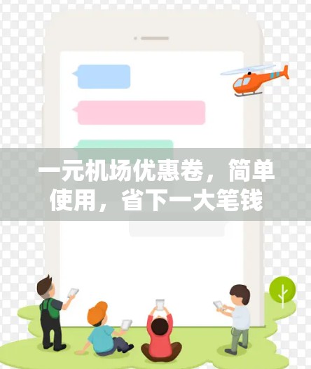 一元机场优惠卷,简单使用,省下一大笔钱 一元机场优惠卷,简单使用,省下一大笔钱