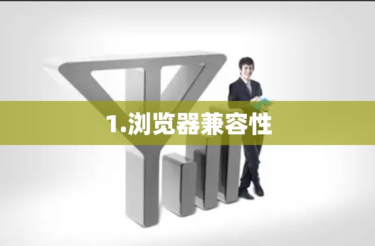 1.浏览器兼容性