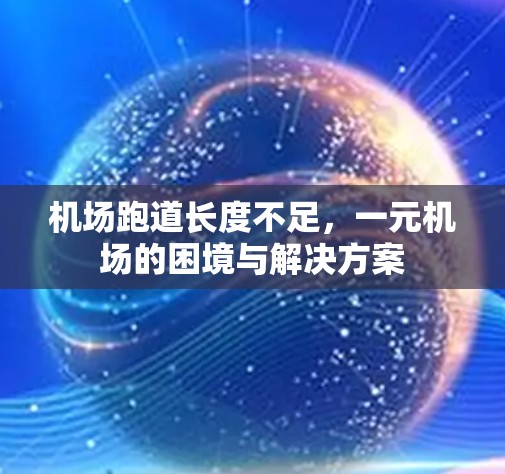 机场跑道长度不足,一元机场的困境与解决方案 机场跑道长度不足,一元机场的困境与解决方案