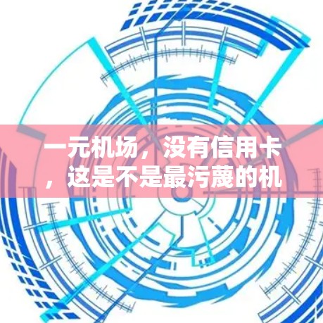 一元机场，没有信用卡，这是不是最污蔑的机场？
