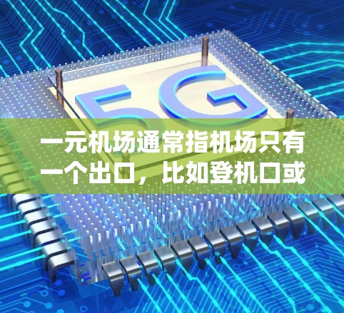 一元机场通常指机场只有一个出口,比如登机口或起降机。如果在贴吧(行李管理系统)中遇到了问题,可能是因为行李信息不对称,或者管理不善,导致行李无法找到或丢失 一元机场通常指机场只有一个出口,比如登机口或起降机。如果在贴吧(行李管理系统)中遇到了问题,可能是因为行李信息不对称,或者管理不善,导致行李无法找到或丢失