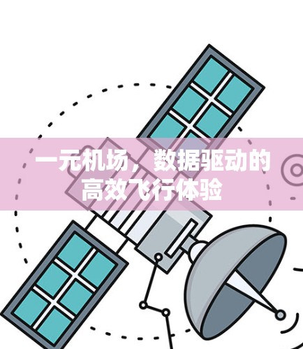 一元机场，数据驱动的高效飞行体验