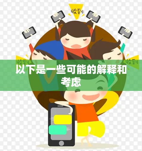 以下是一些可能的解释和考虑 以下是一些可能的解释和考虑