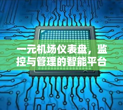 一元机场仪表盘，监控与管理的智能平台