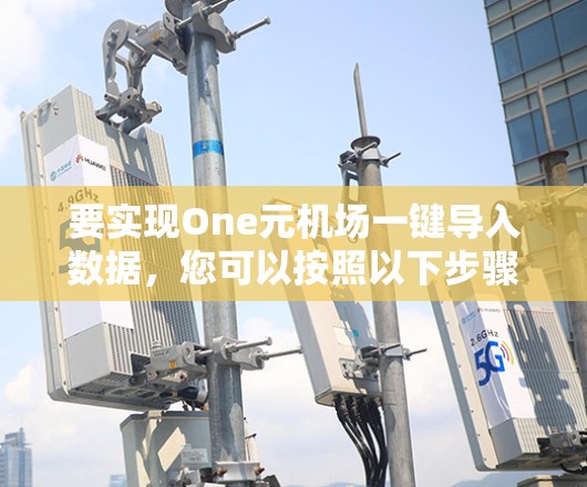 要实现One元机场一键导入数据,您可以按照以下步骤进行操作 要实现One元机场一键导入数据,您可以按照以下步骤进行操作
