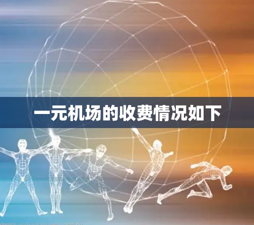 一元机场的收费情况如下