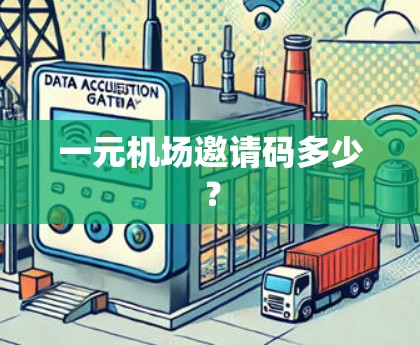 一元机场邀请码多少? 一元机场邀请码多少?