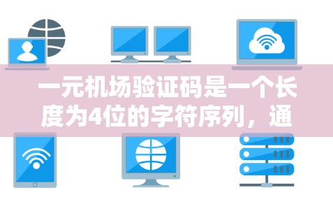 一元机场验证码是一个长度为4位的字符序列，通常由数字或字母组成。以下是生成一元机场验证码的步骤