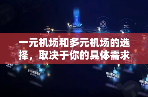 一元机场和多元机场的选择，取决于你的具体需求和目标。以下是一些综合考虑的因素，帮助你做出决定