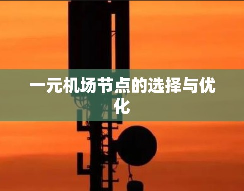 一元机场节点的选择与优化