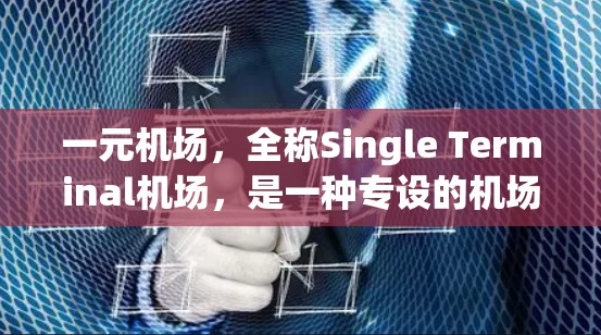 一元机场，全称Single Terminal机场，是一种专设的机场，通常只有一处机场，旨在提高效率和降低成本。以下是关于一元机场的详细分析
