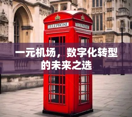 一元机场，数字化转型的未来之选