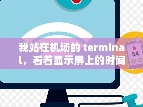 我站在机场的 terminal，看着显示屏上的时间，突然发现这里仿佛是另一个世界。那是我从小到大，唯一一次真正接触城市的地方
