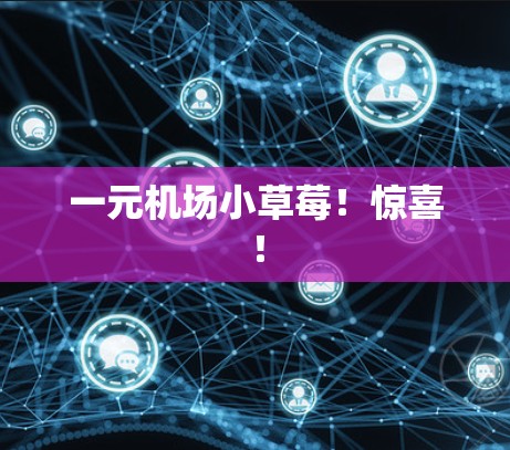 一元机场小草莓!惊喜! 一元机场小草莓!惊喜!