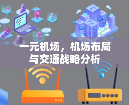 一元机场,机场布局与交通战略分析 一元机场,机场布局与交通战略分析