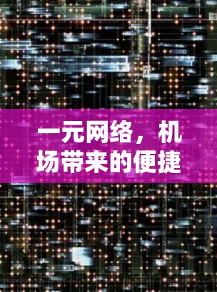 一元网络,机场带来的便捷 一元网络,机场带来的便捷