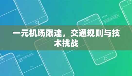 一元机场限速，交通规则与技术挑战