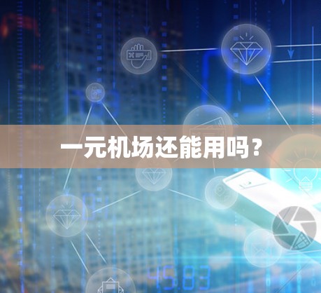 一元机场还能用吗？