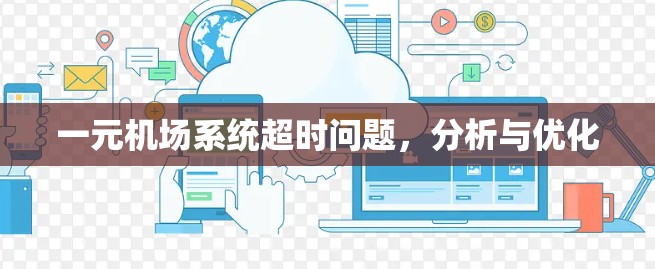 一元机场系统超时问题，分析与优化
