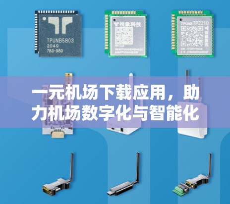 一元机场下载应用，助力机场数字化与智能化