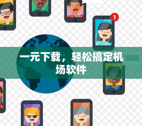 一元下载，轻松搞定机场软件