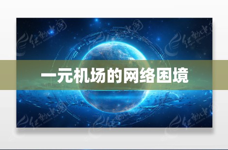 一元机场的网络困境