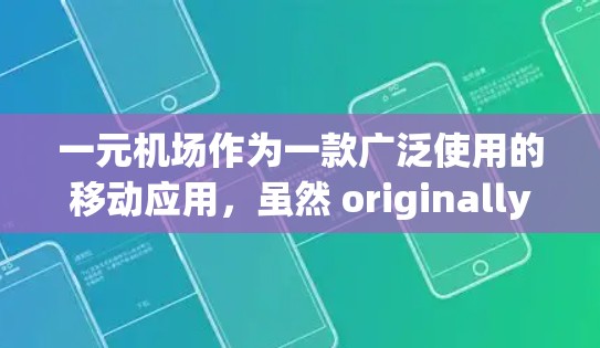 一元机场作为一款广泛使用的移动应用，虽然 originally designed for iOS，但它也可以在安卓平台上运行。要下载一元机场到安卓设备，并且安装其中的第三方应用，可以按照以下步骤操作