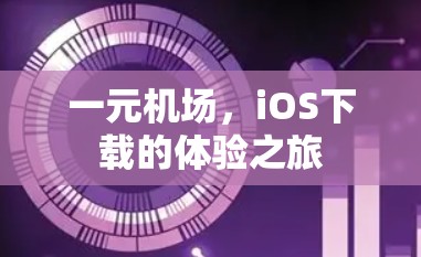一元机场，iOS下载的体验之旅