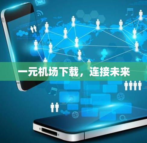一元机场下载，连接未来