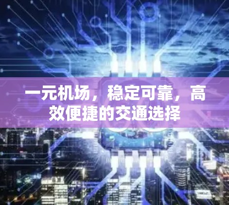 一元机场，稳定可靠，高效便捷的交通选择