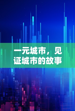 一元城市，见证城市的故事