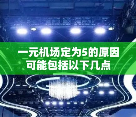 一元机场定为5的原因可能包括以下几点 一元机场定为5的原因可能包括以下几点
