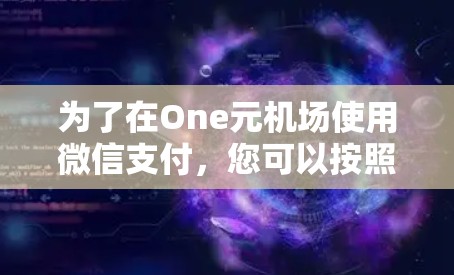 为了在One元机场使用微信支付，您可以按照以下步骤操作