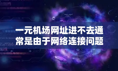 一元机场网址进不去通常是由于网络连接问题、浏览器兼容性问题或者一元机场网本身没有访问到相应的服务器。以下是一些可能的解决方法,您可以尝试以下步骤 一元机场网址进不去通常是由于网络连接问题、浏览器兼容性问题或者一元机场网本身没有访问到相应的服务器。以下是一些可能的解决方法,您可以尝试以下步骤