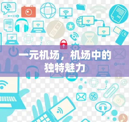 一元机场,机场中的独特魅力 一元机场,机场中的独特魅力