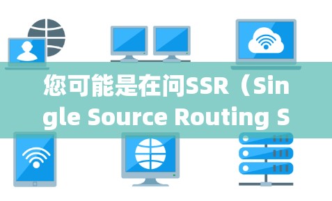 您可能是在问SSR(Single Source Routing System,单源网络系统)在机场中的应用,或者您可能需要一个正确的单源服务系统(SSR)网址。以下是两个可能的解释 您可能是在问SSR(Single Source Routing System,单源网络系统)在机场中的应用,或者您可能需要一个正确的单源服务系统(SSR)网址。以下是两个可能的解释